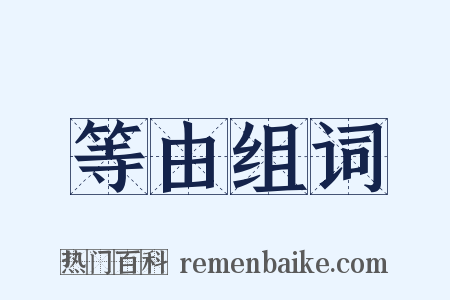 等由组词是什么意思的图片